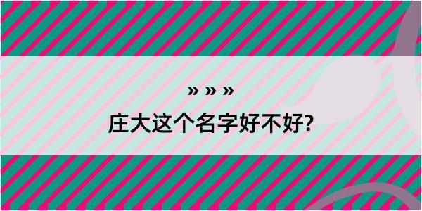 庄大这个名字好不好?