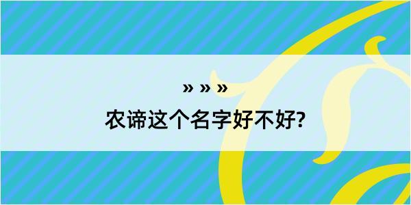 农谛这个名字好不好?