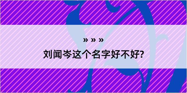 刘闻岑这个名字好不好?