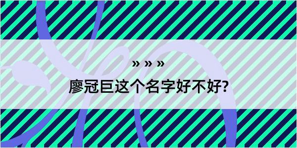 廖冠巨这个名字好不好?