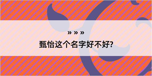 甄怡这个名字好不好?