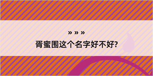 胥蜜围这个名字好不好?