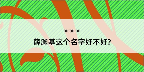 薛渊基这个名字好不好?