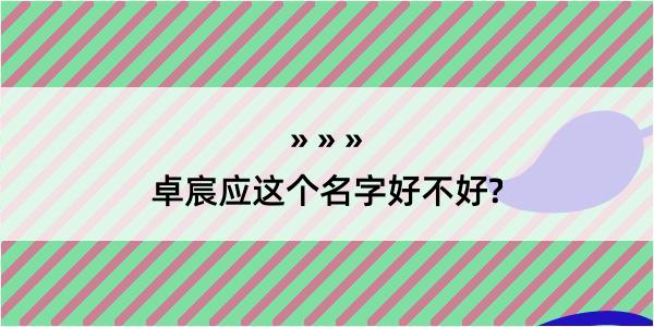 卓宸应这个名字好不好?