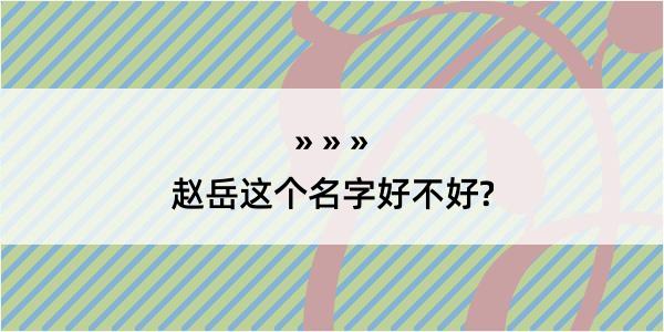 赵岳这个名字好不好?