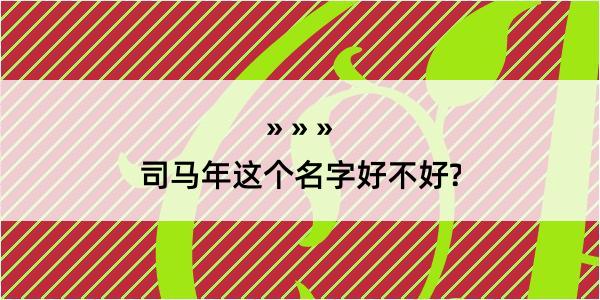 司马年这个名字好不好?