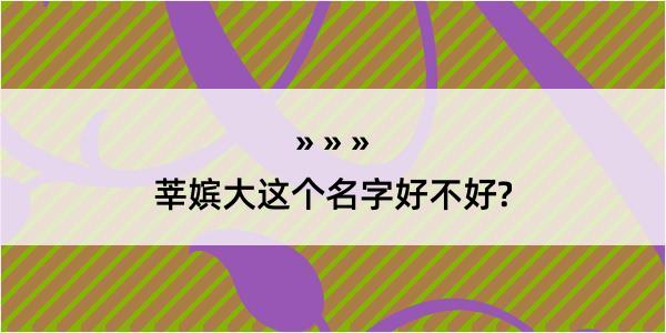 莘嫔大这个名字好不好?