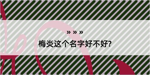 梅炎这个名字好不好?