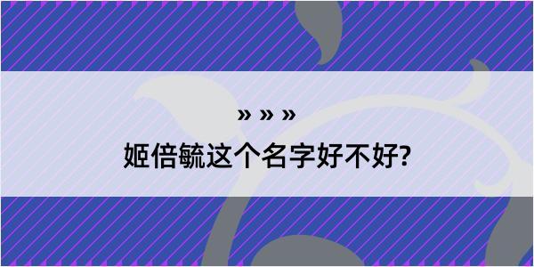 姬倍毓这个名字好不好?