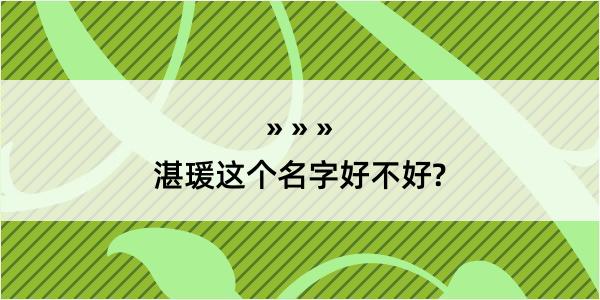 湛瑗这个名字好不好?