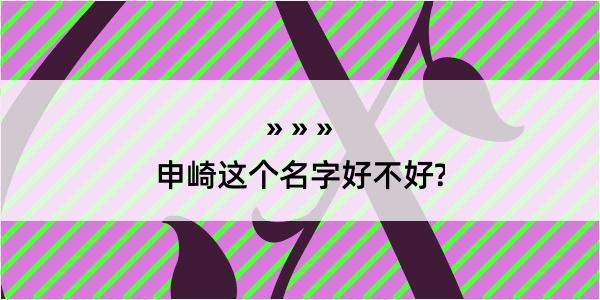 申崎这个名字好不好?