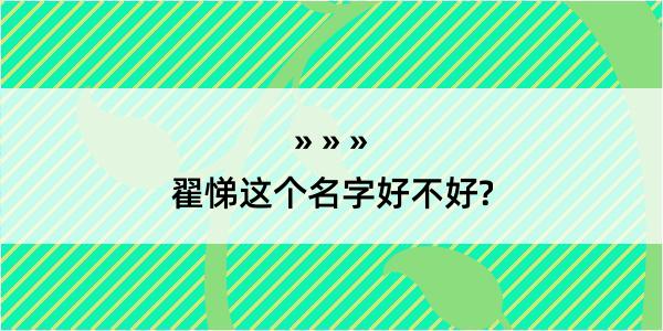 翟悌这个名字好不好?