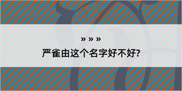 严雀由这个名字好不好?