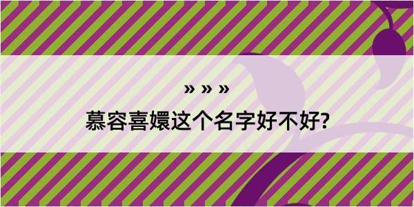 慕容喜嬛这个名字好不好?