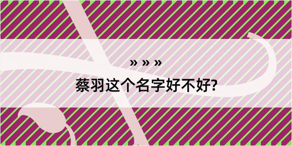 蔡羽这个名字好不好?