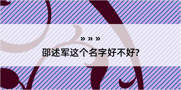 邵述军这个名字好不好?