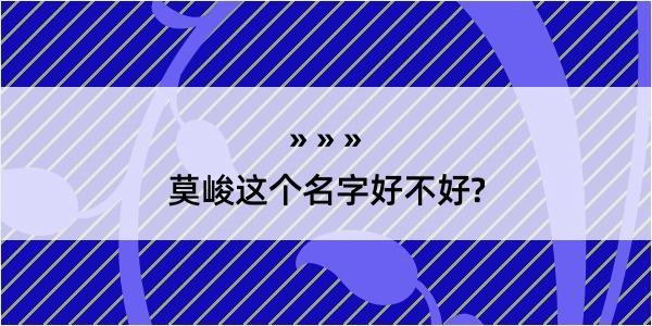 莫峻这个名字好不好?