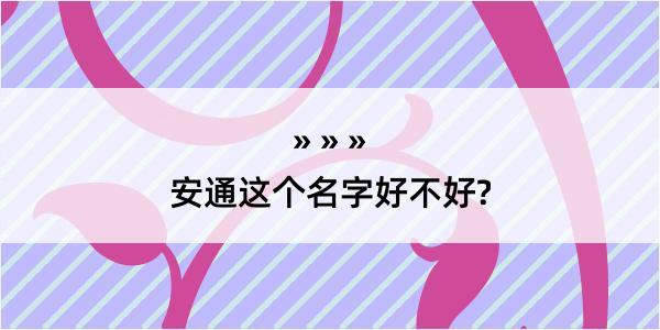 安通这个名字好不好?