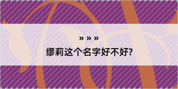 缪莉这个名字好不好?