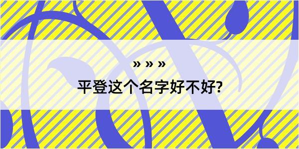 平登这个名字好不好?