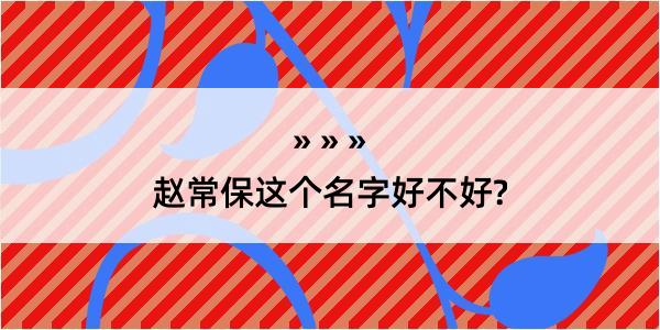 赵常保这个名字好不好?