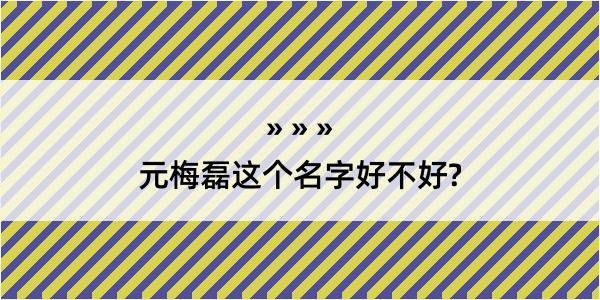 元梅磊这个名字好不好?