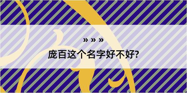 庞百这个名字好不好?