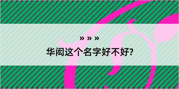 华闳这个名字好不好?