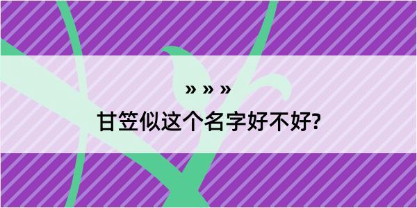 甘笠似这个名字好不好?