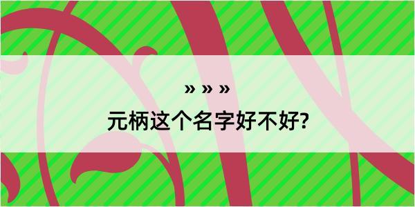 元柄这个名字好不好?