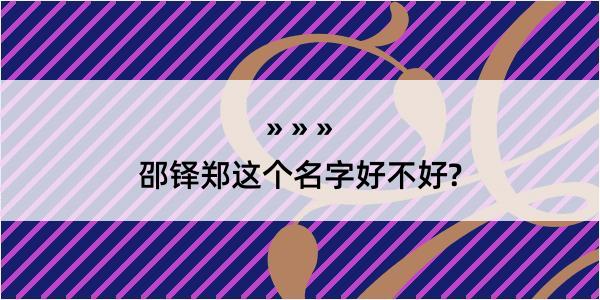 邵铎郑这个名字好不好?