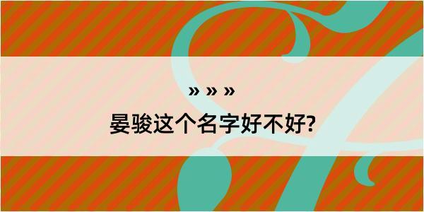 晏骏这个名字好不好?