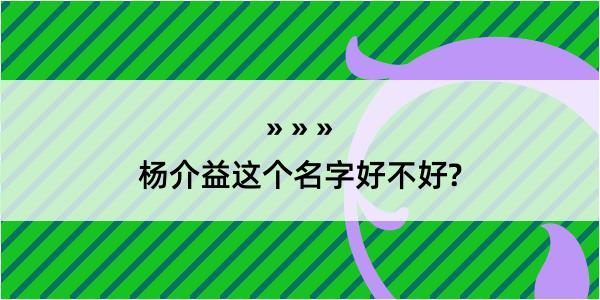 杨介益这个名字好不好?