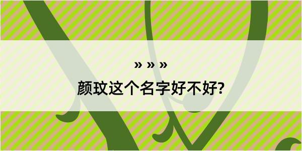 颜玟这个名字好不好?