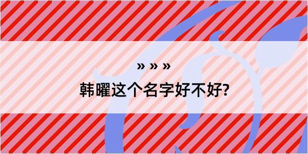 韩曜这个名字好不好?