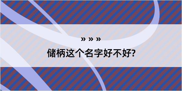 储柄这个名字好不好?