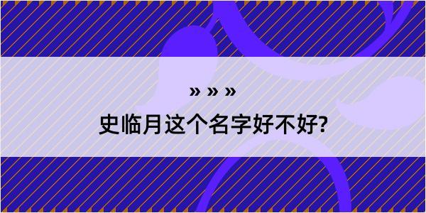 史临月这个名字好不好?