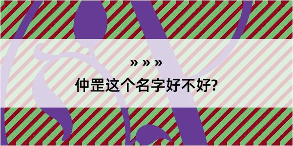 仲罡这个名字好不好?