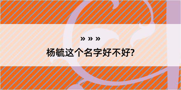 杨毓这个名字好不好?