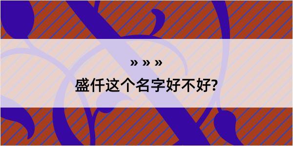 盛仟这个名字好不好?