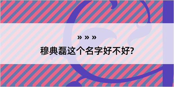 穆典磊这个名字好不好?