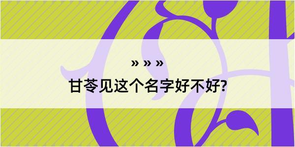 甘苓见这个名字好不好?