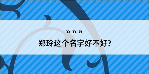 郑玲这个名字好不好?