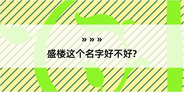 盛楼这个名字好不好?