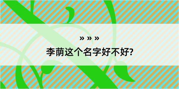 李荫这个名字好不好?