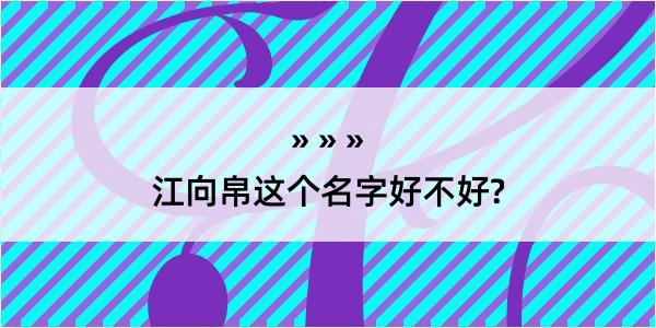 江向帛这个名字好不好?