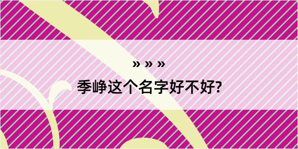 季峥这个名字好不好?