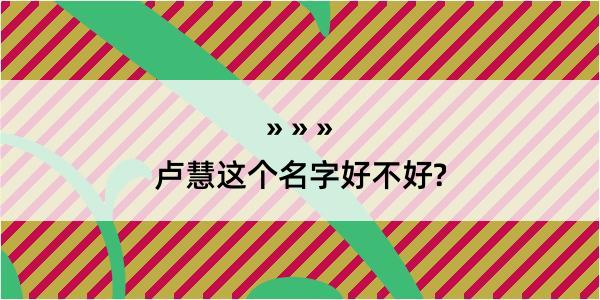 卢慧这个名字好不好?