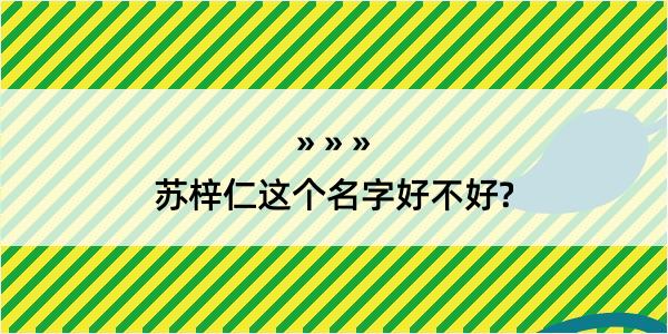 苏梓仁这个名字好不好?