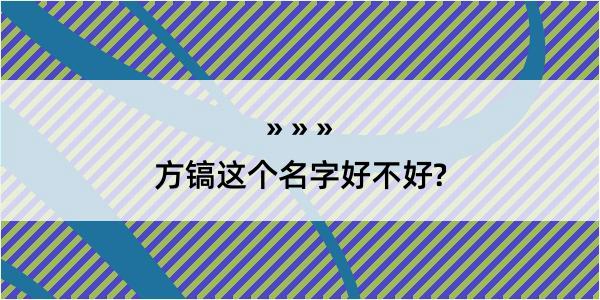 方镐这个名字好不好?